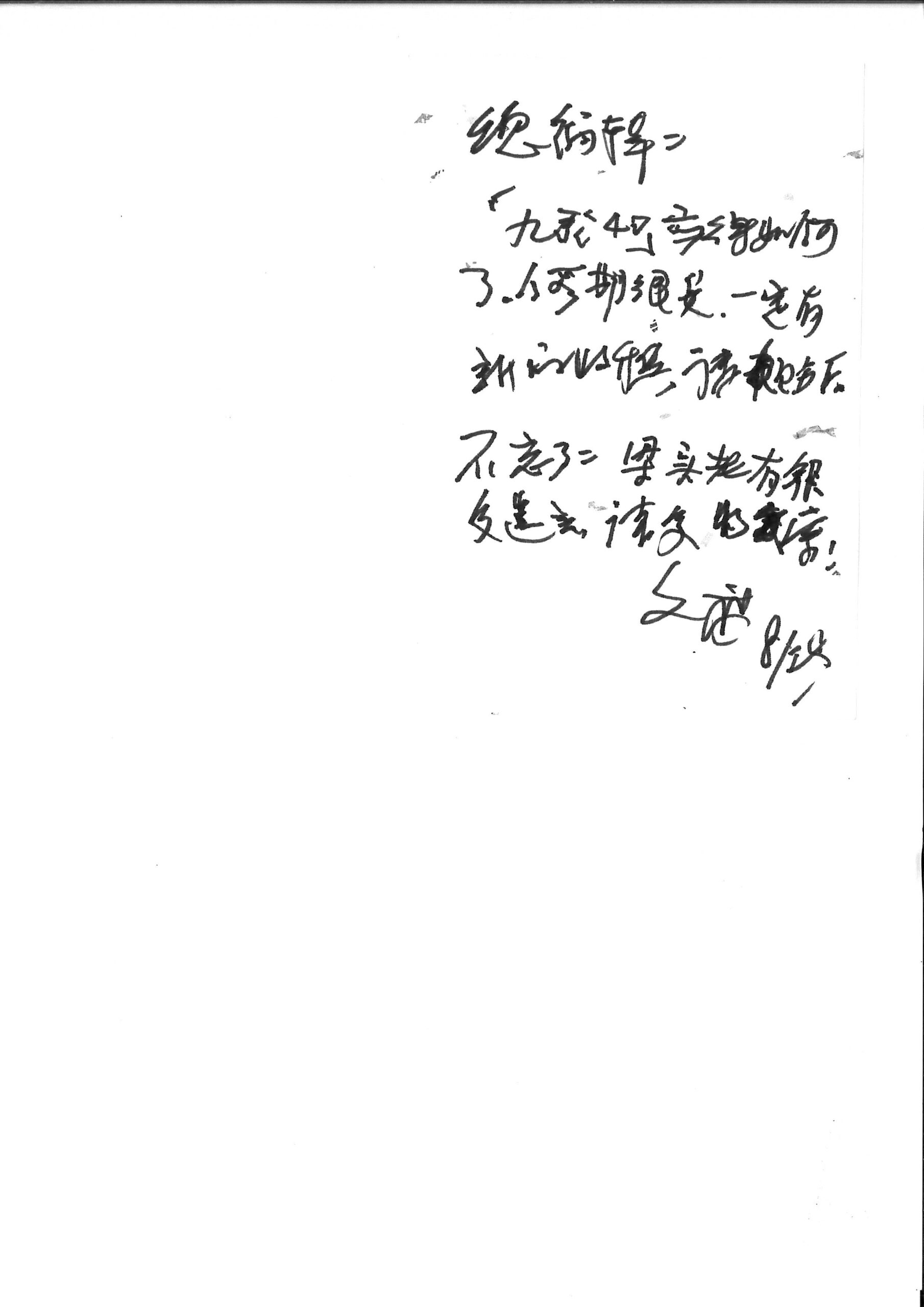 蔡文甫晚年寫給陳素芳的字條。圖/陳素芳