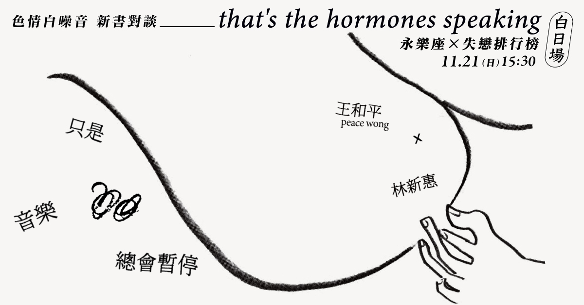 That's The Hormones Speaking 白日場