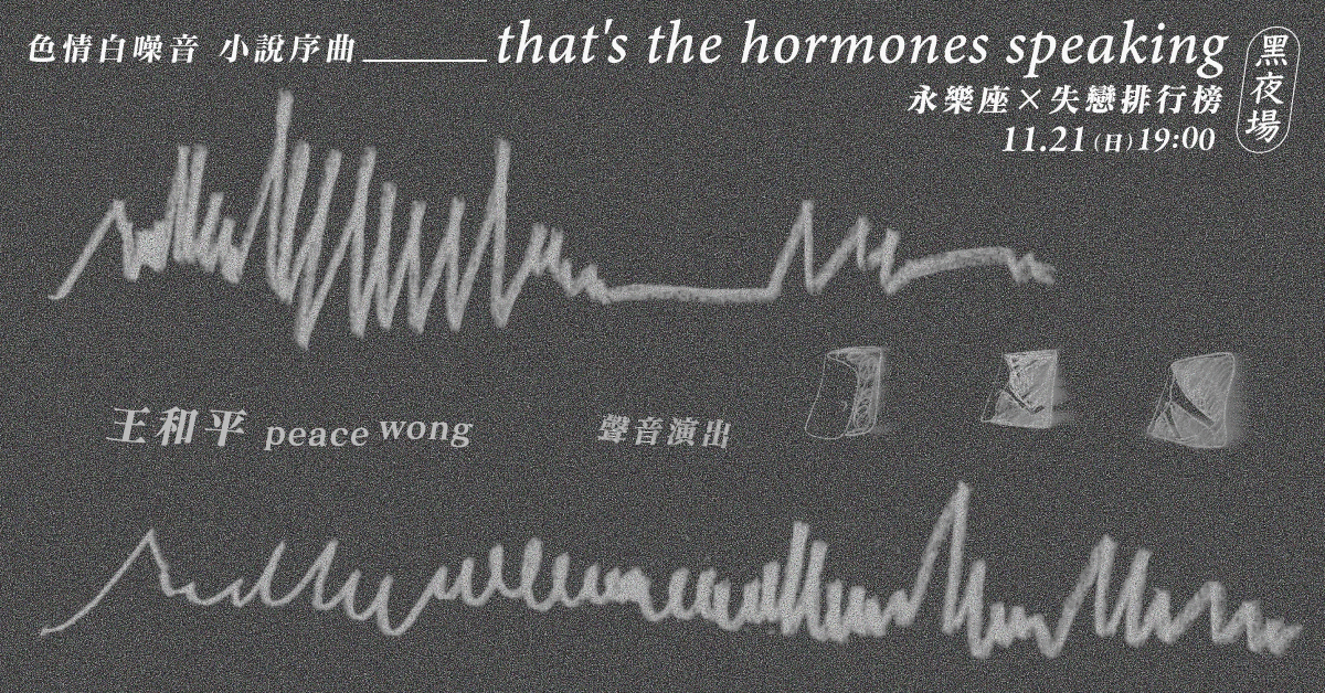 That's The Hormones Speaking 黑日場