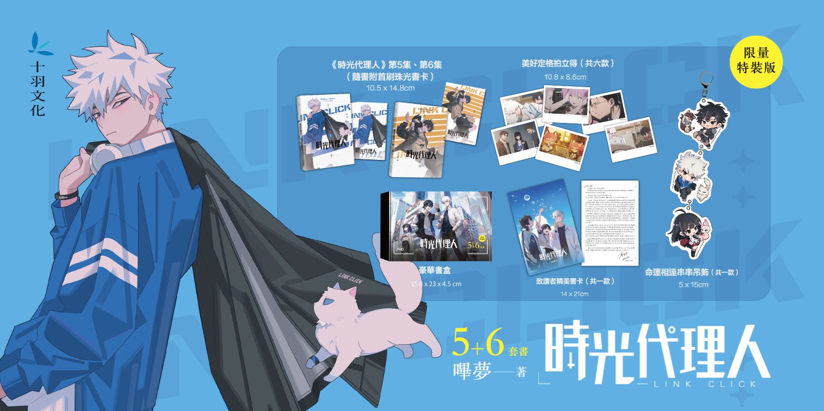 Web 1644820 時光代理人5+6套書限量特裝版
