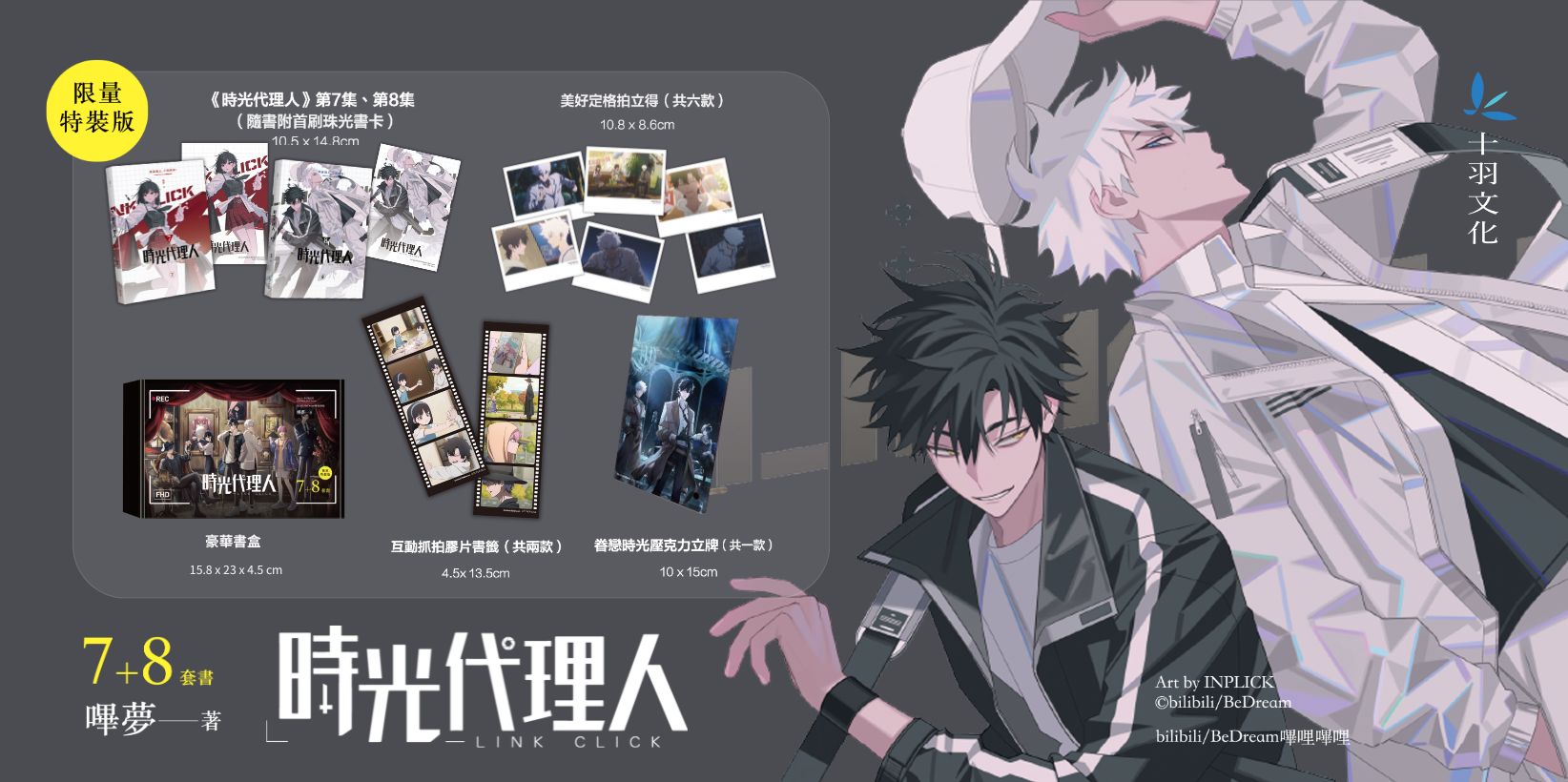 Web 1644820 時光代理人7+8套書限量特裝版