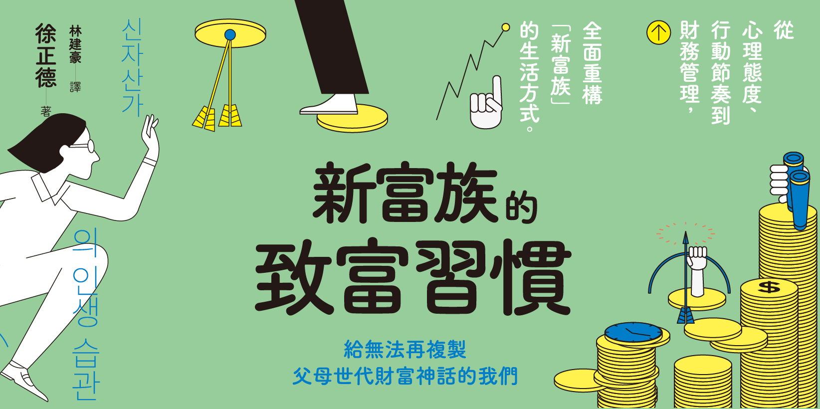 Web 1644x820 1 新富族的致富習慣