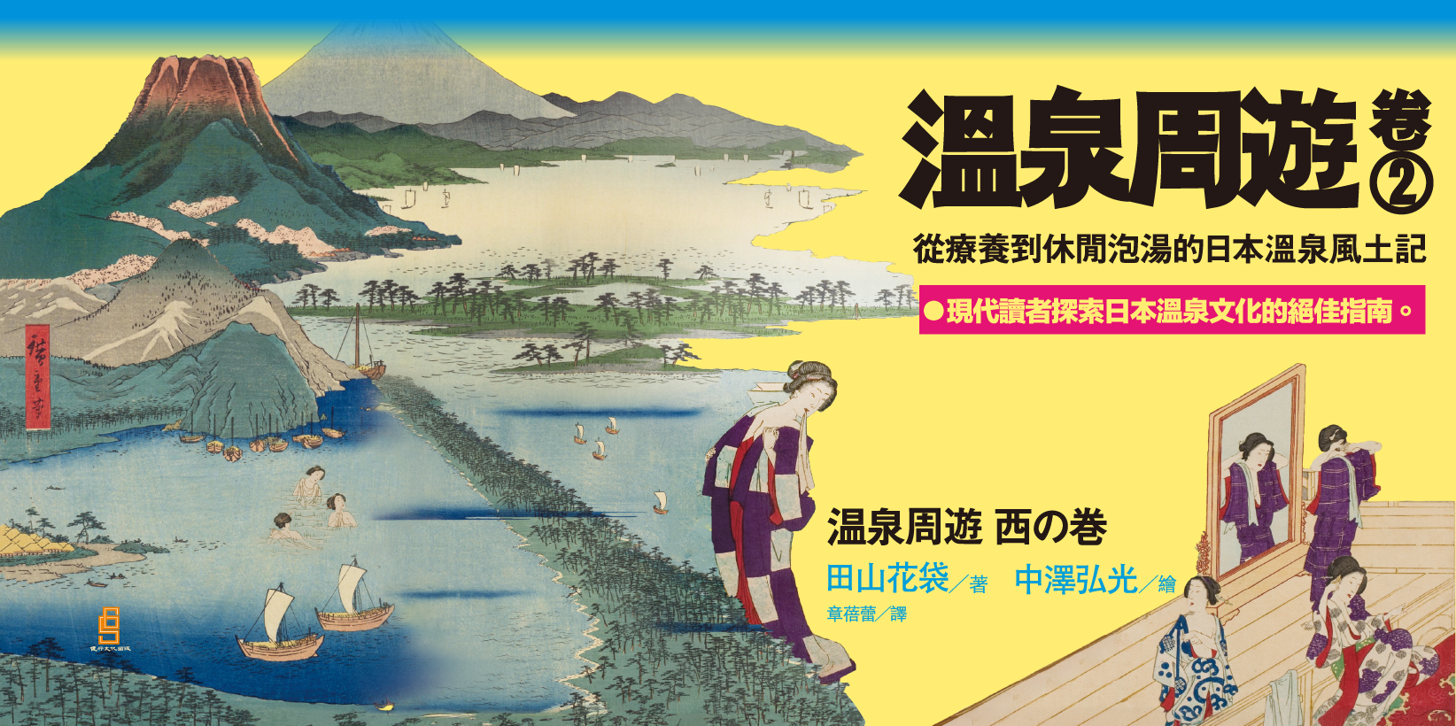 Web 1644x820 1 溫泉周遊【卷2】︰從療養到休閒泡湯的日本溫泉風土記