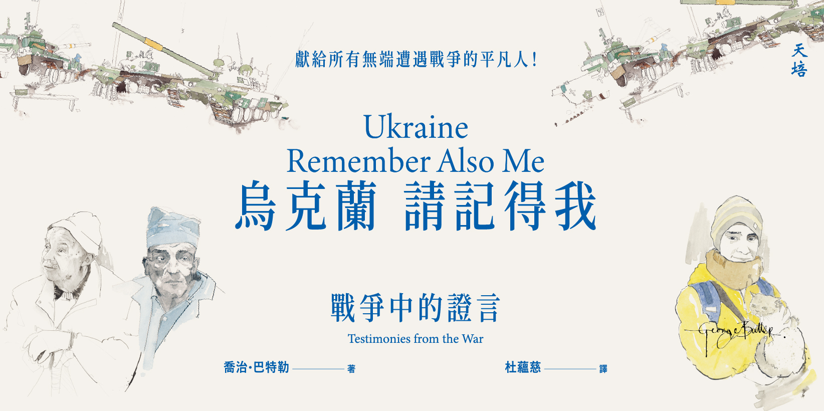 Web 1644x820 1 烏克蘭，請記得我
