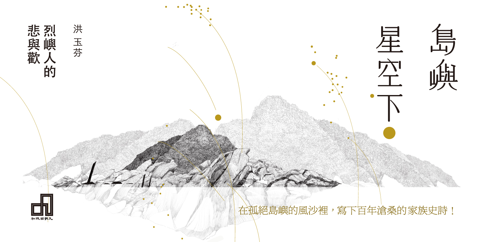 Web 1644x820 2 島嶼星空下──烈嶼人的悲與歡