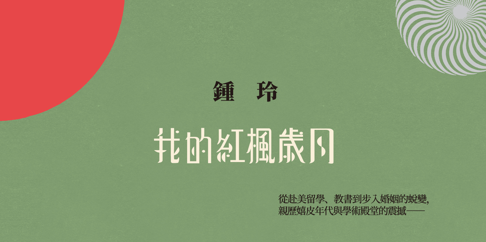 Web 1644x820 2 我的紅楓歲月