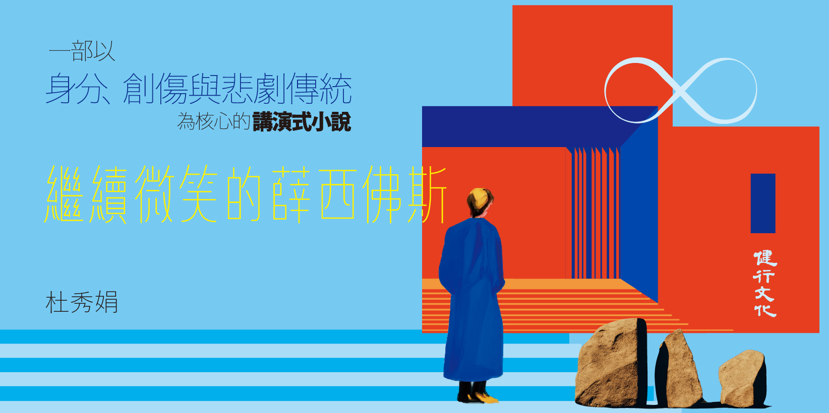 Web 1644x820 2 繼續微笑的薛西佛斯