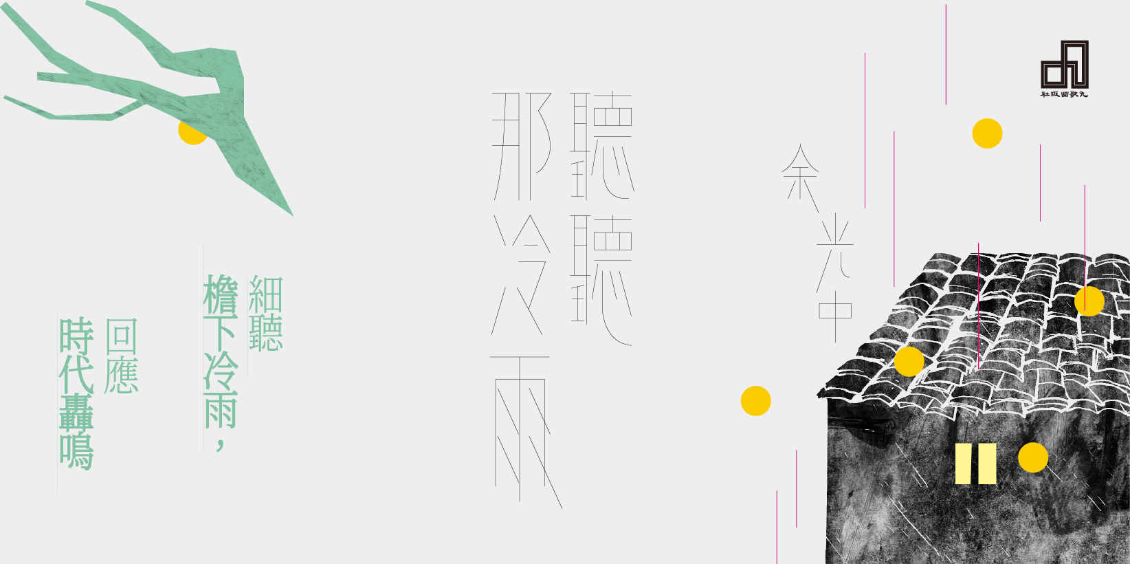 Web 1644x820 2 聽聽那冷雨（新版）
