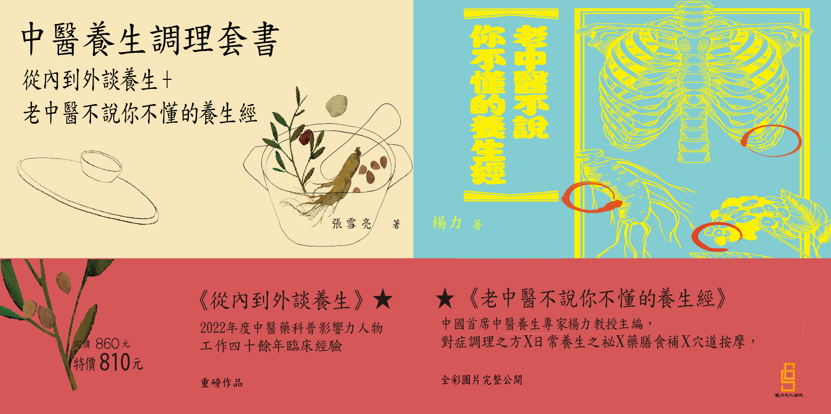 Web 1644x820 3 中醫養生調理套書
