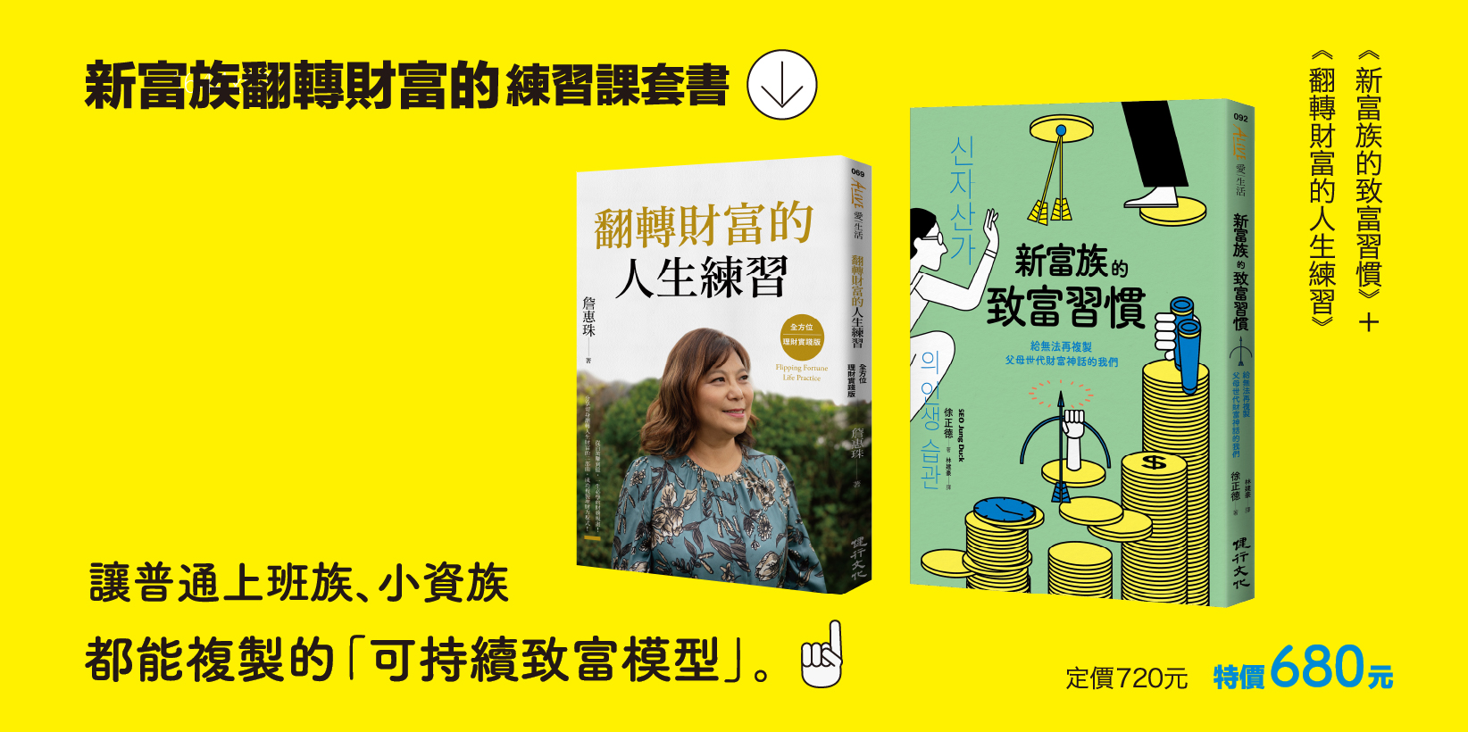 Web 1644x820 3 新富族翻轉財富的練習課套書