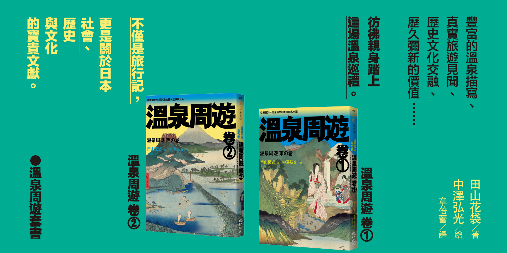 Web 1644x820 3 溫泉周遊套書（溫泉周遊【卷 1】+溫泉周遊【卷 2】）