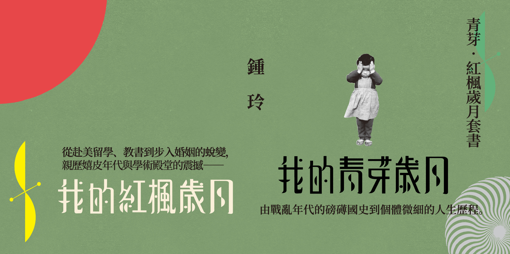 Web 1644x820 3 青芽紅楓歲月套書