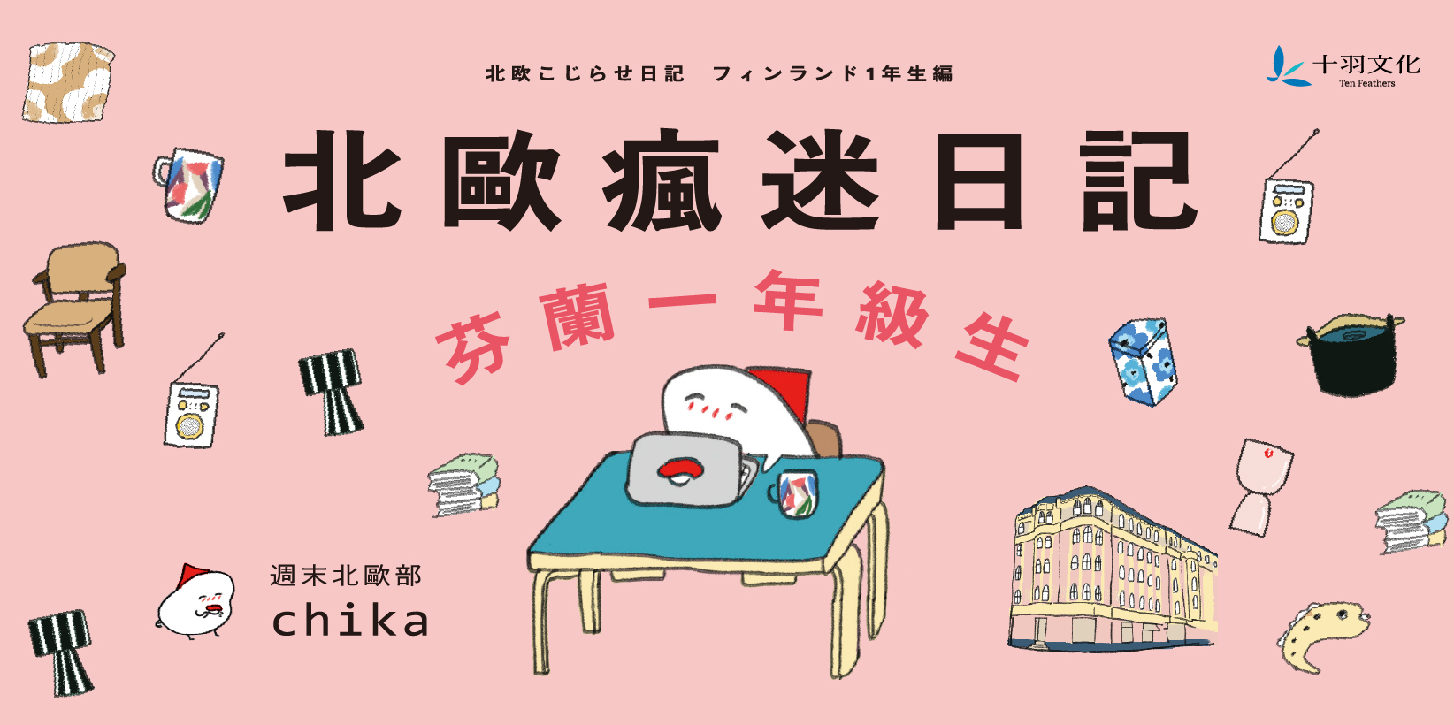 Web 1644x820 4 北歐瘋迷日記：芬蘭一年級生