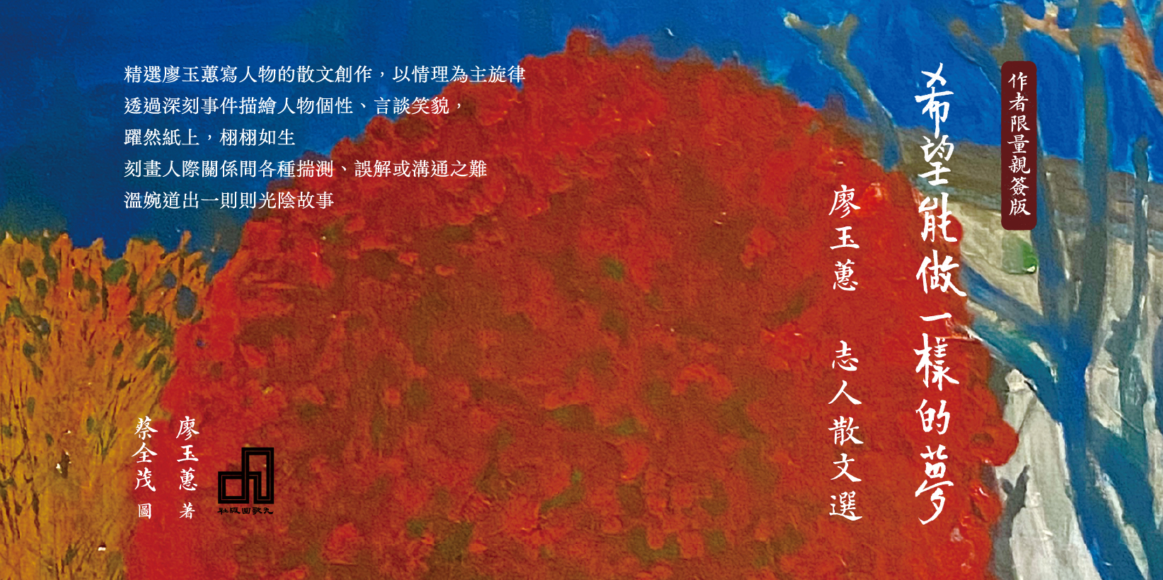 Web 1644x820 4 希望能做一樣的夢：廖玉蕙志人散文選（限量親簽版）