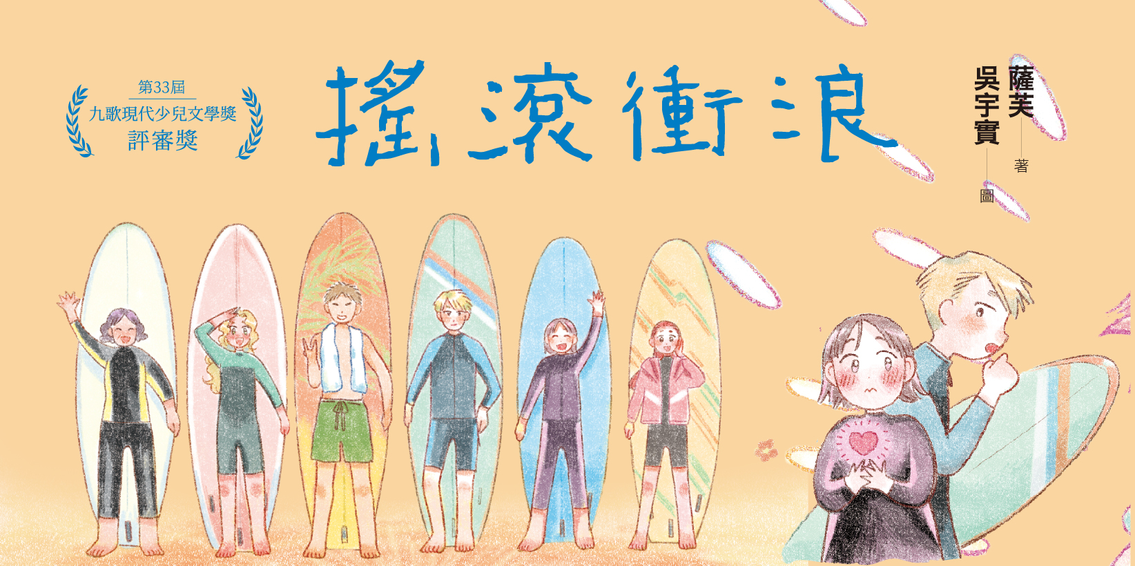 Web 1644x820 4 搖滾衝浪