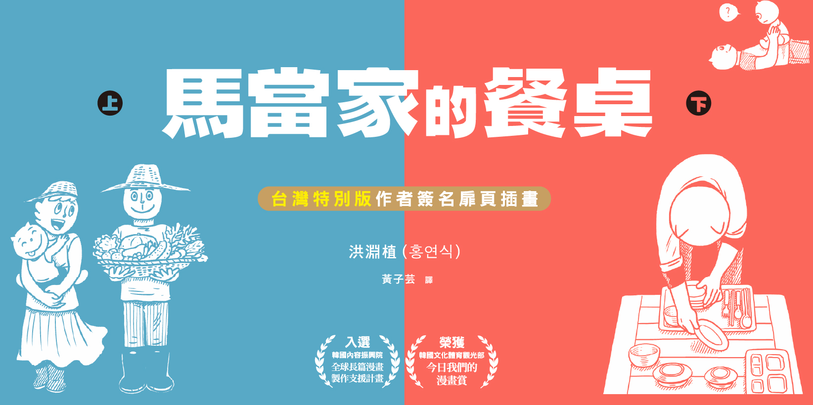 Web 1644x820 5 馬當家的餐桌上下套書