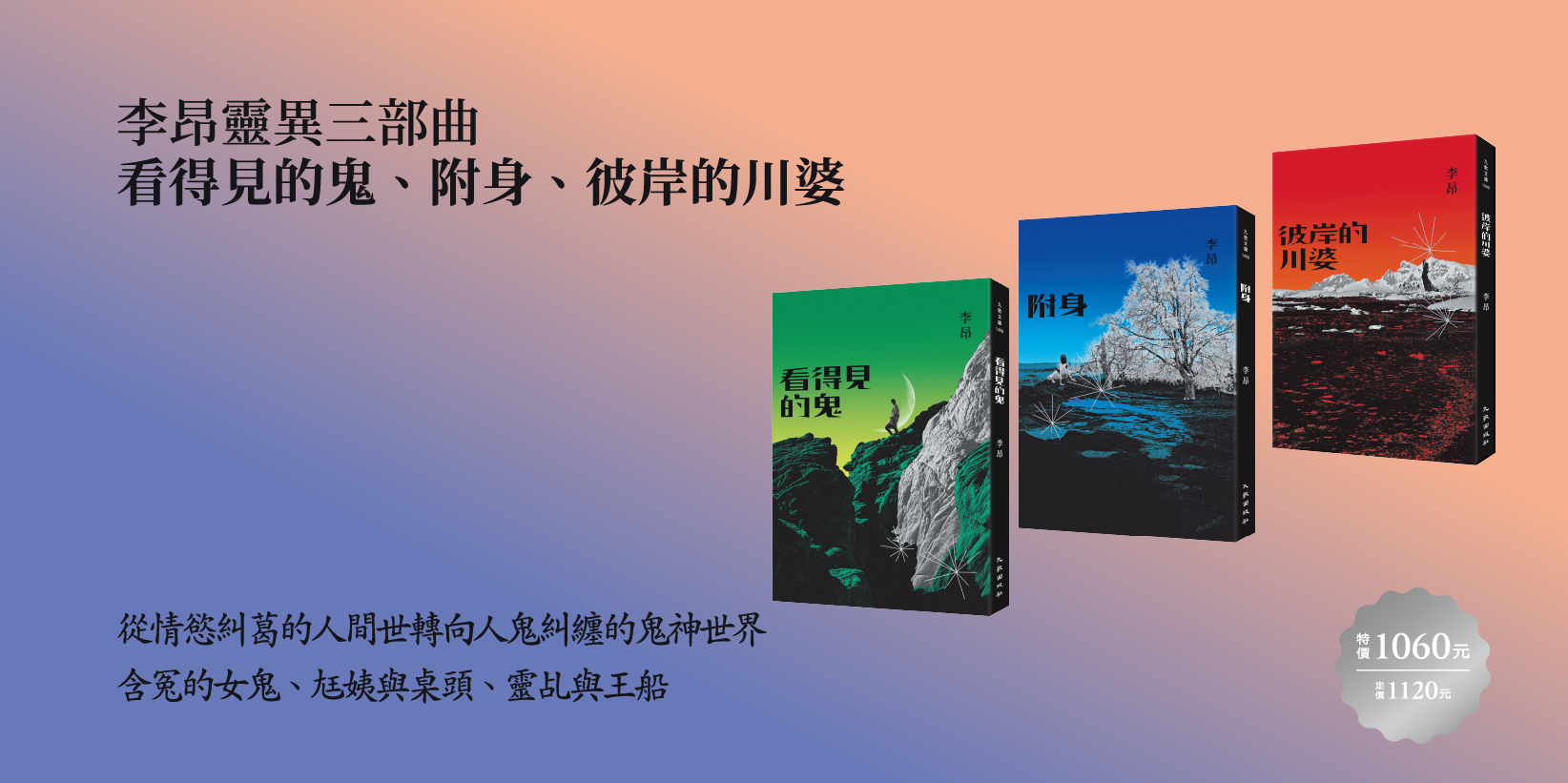 Web 1644x820 6 李昂靈異三部曲