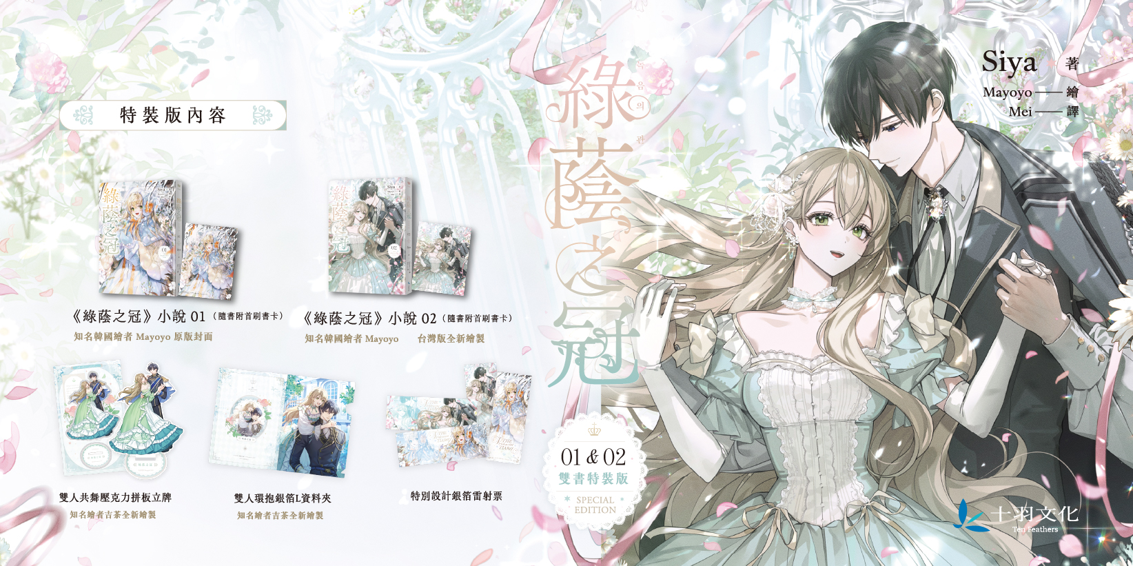 Web 1644x820 6 綠蔭之冠 1+2 小說限量特裝版