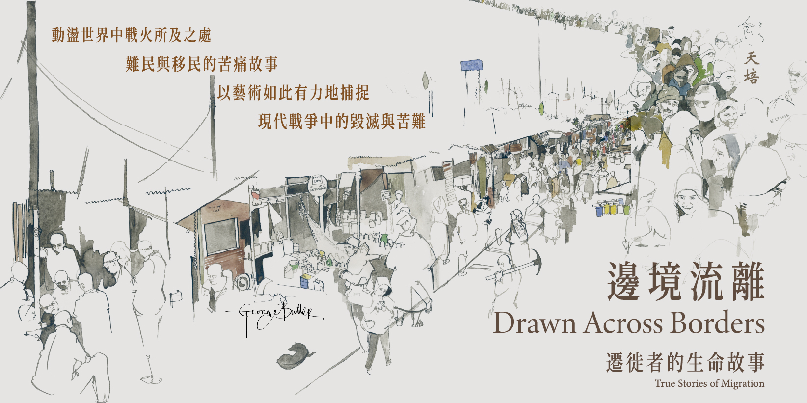 Web 1644x820 6 邊境流離