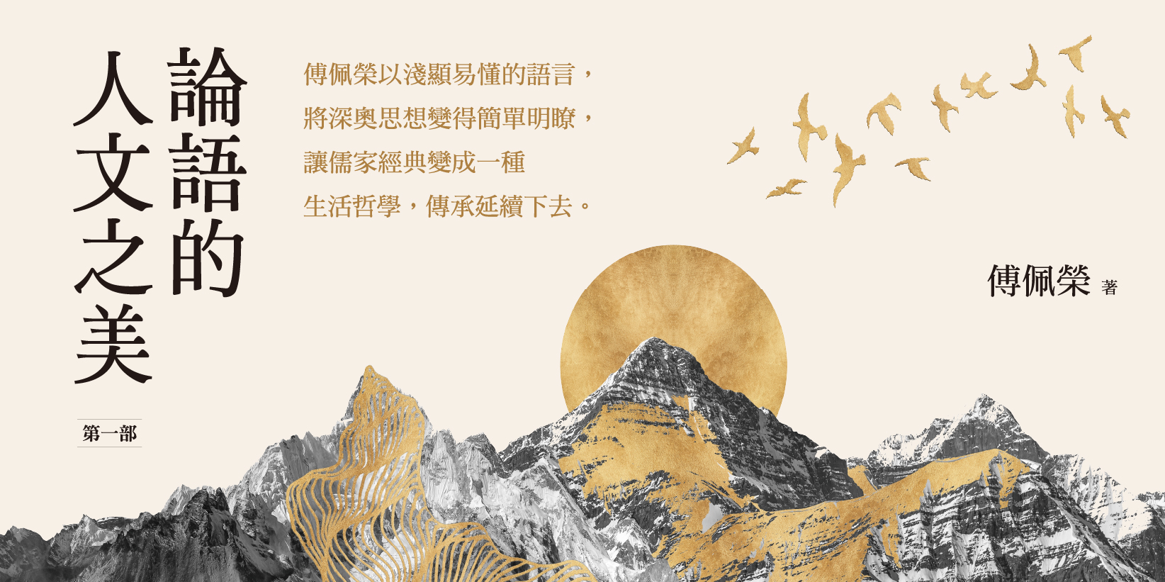 Web 1644x820 8 論語的人文之美