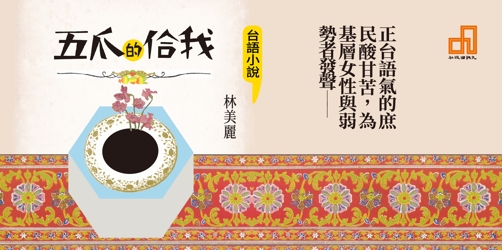 Web 1644x820 五爪的佮我