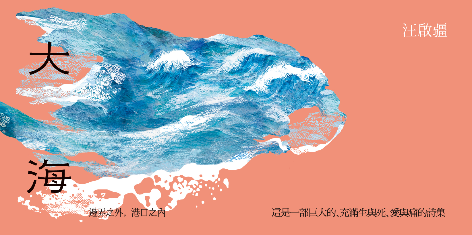 Web 1644x820 大海 ──邊界之外，港口之內