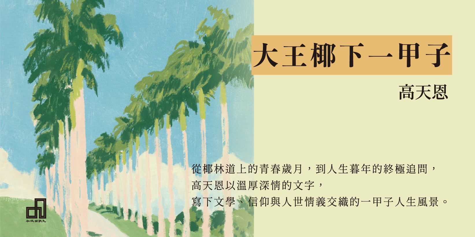 Web 1644x820 大王椰下一甲子