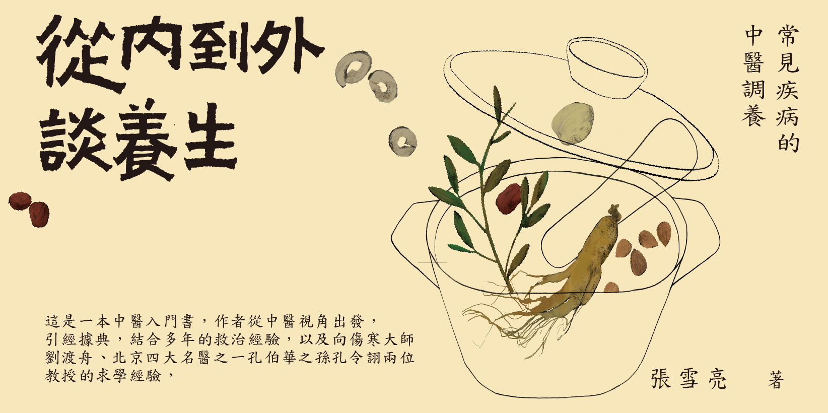 Web 1644x820 從內到外談養生