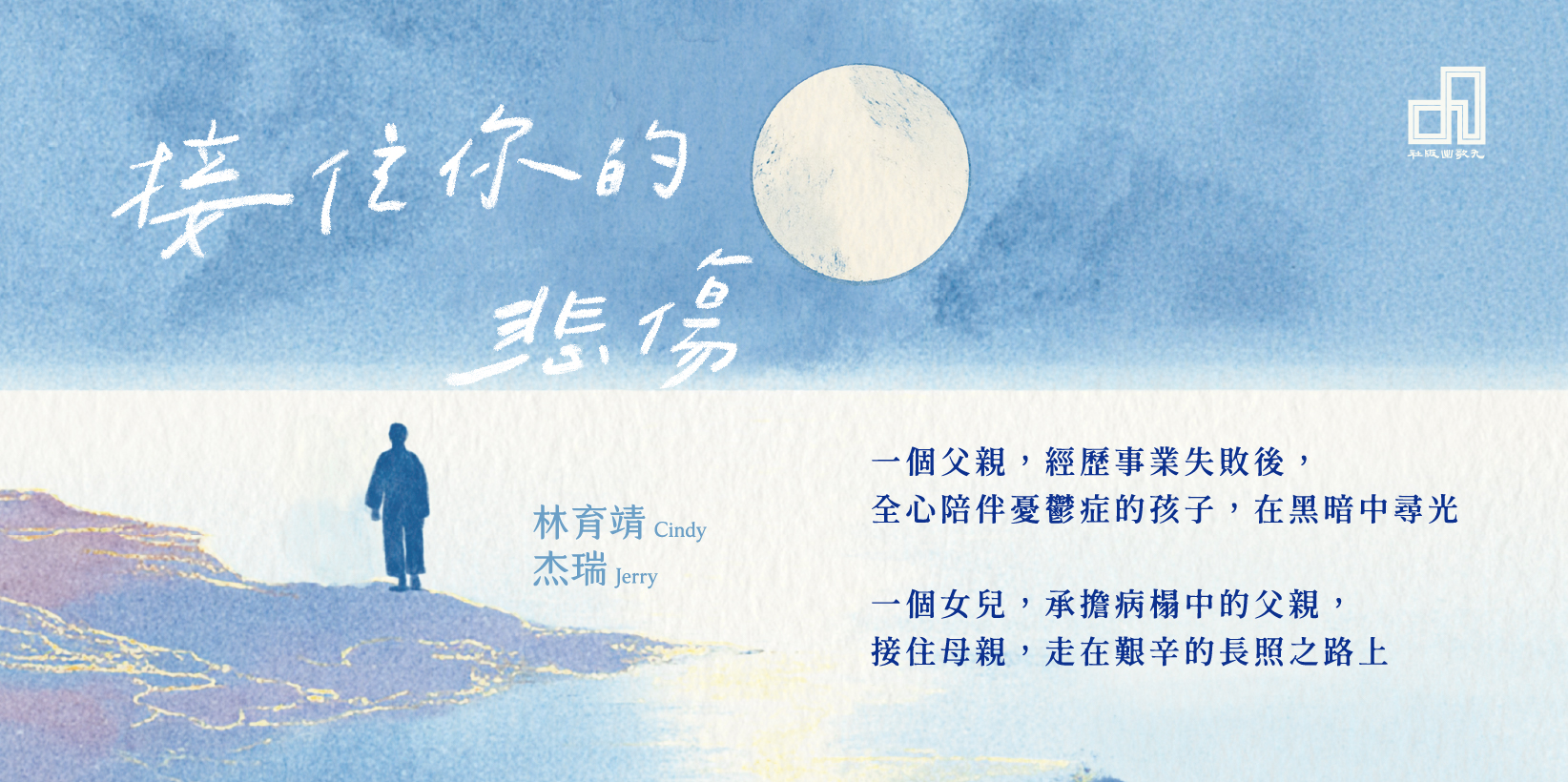 Web 1644x820 接住你的悲傷