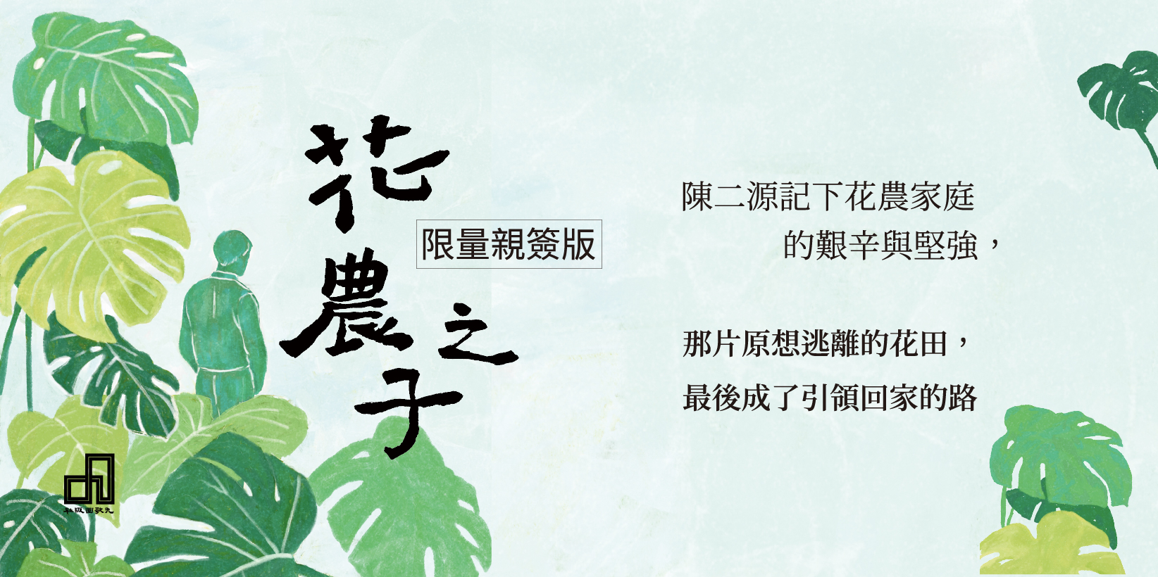 Web 1644x820 花農之子