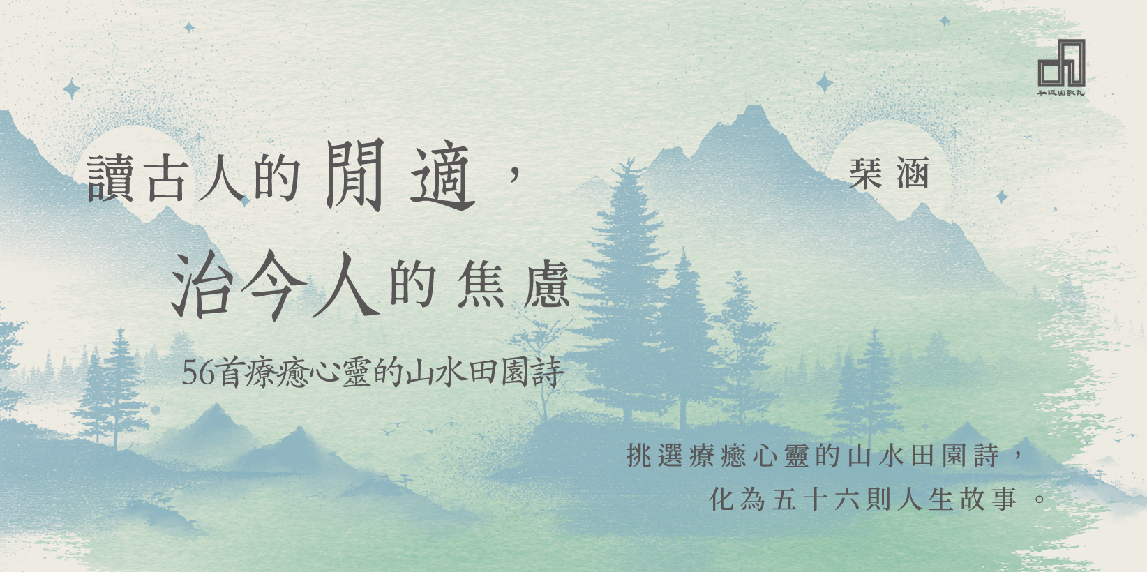 Web 1644x820 讀古人的閒適，治今人的焦慮