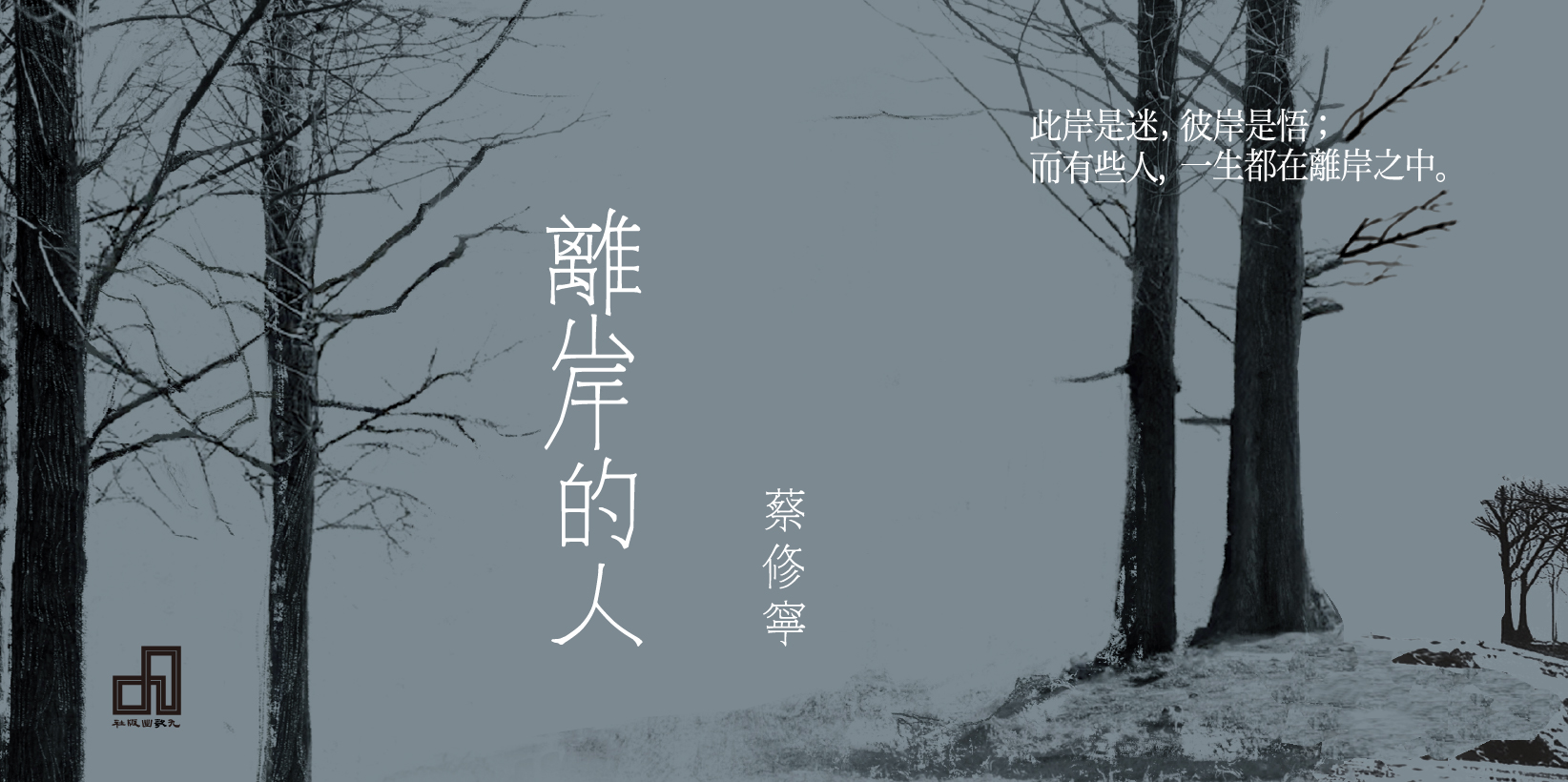 Web 1644x820 離岸的人