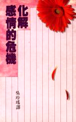 化解感情的危機