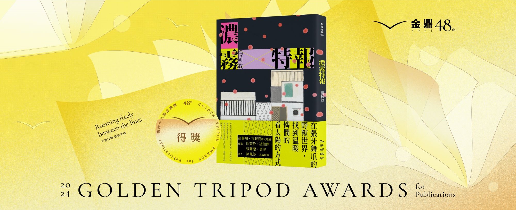 《濃霧特報》榮獲2024年第48屆金鼎獎文學圖書獎！