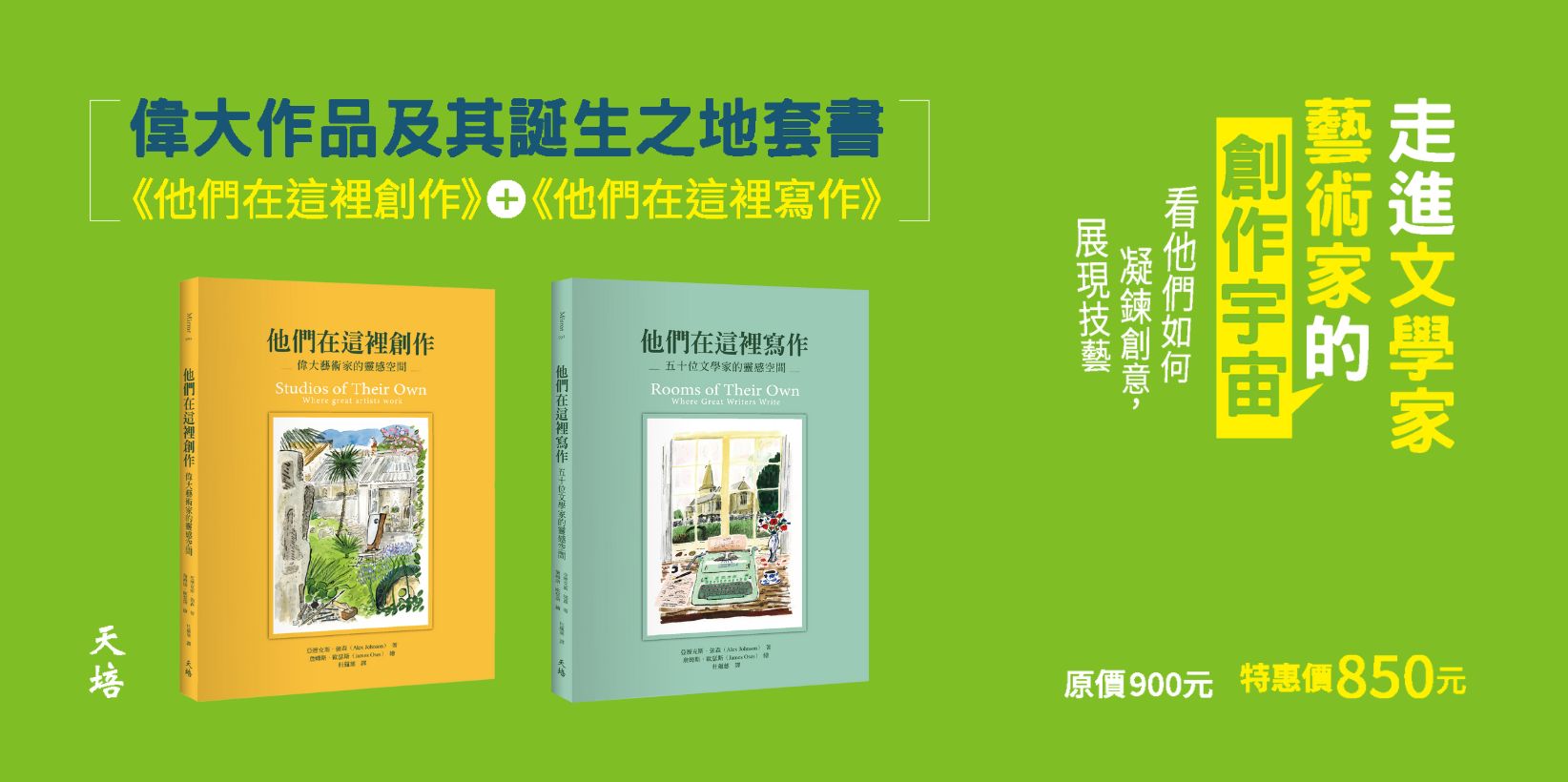 官網1644x820 偉大作品及其誕生之地套書（他們在這裡創作＋他們在這裡寫作）