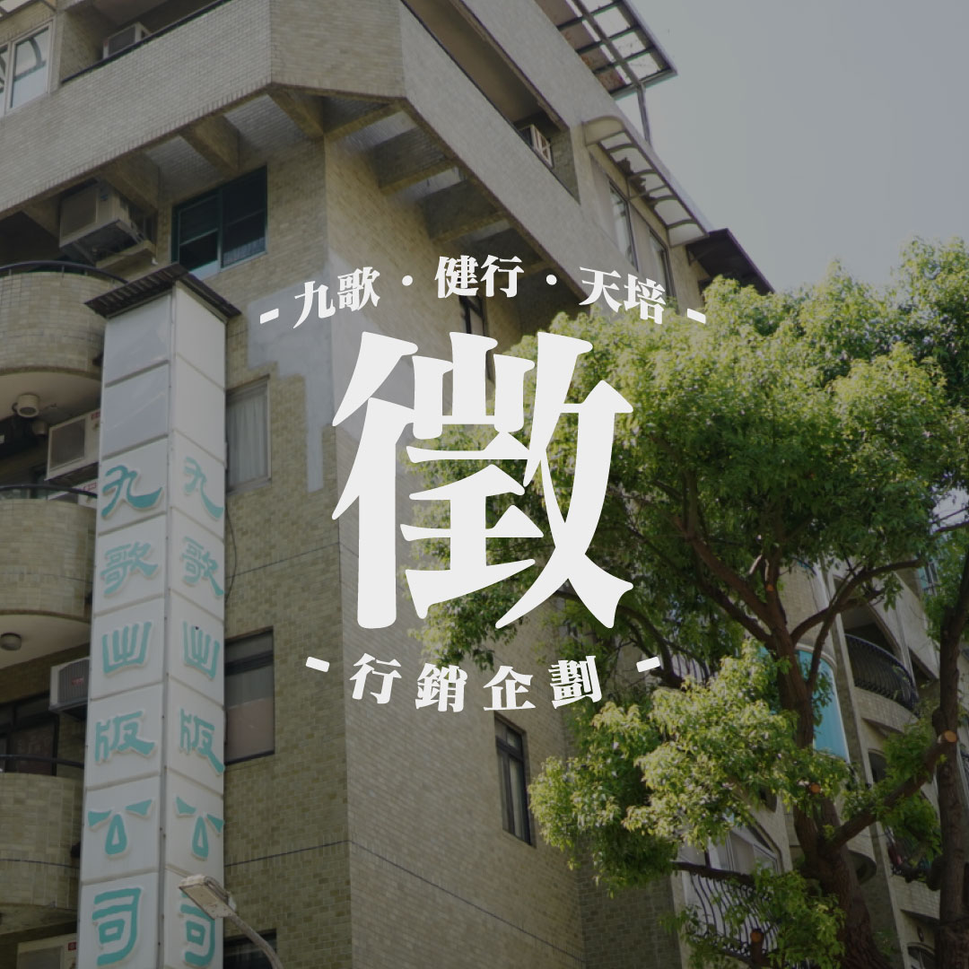 徵人