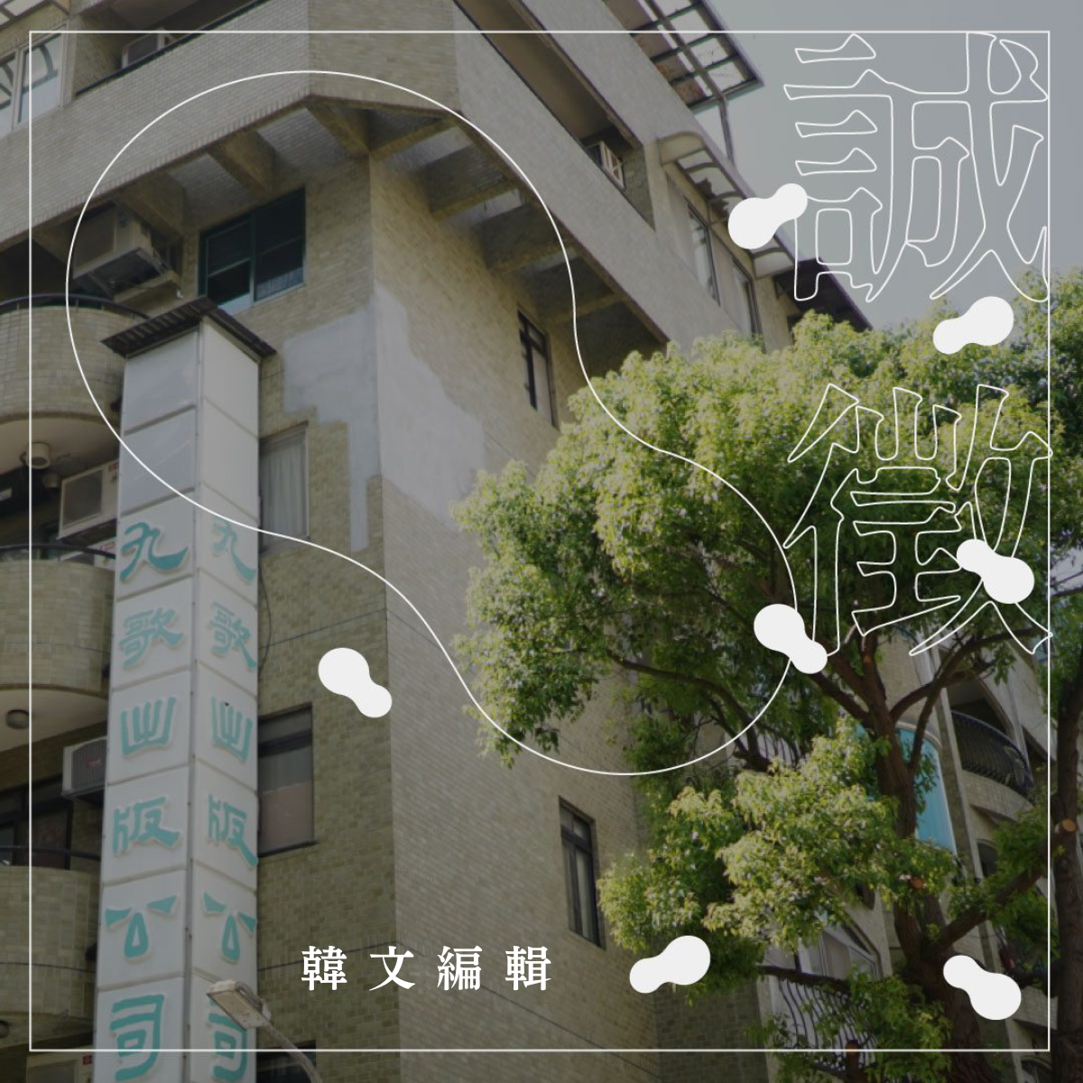 徵韓文編輯
