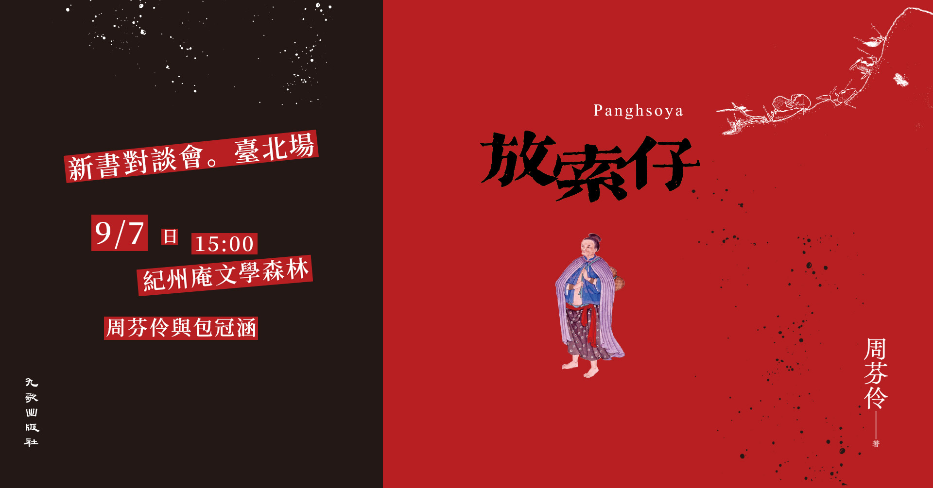放索仔 臺北場活動頁