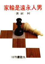 男人永遠是輸家