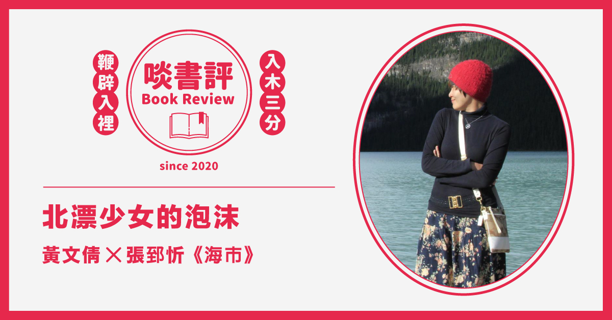 網頁 啖書評 黃依倩x海市