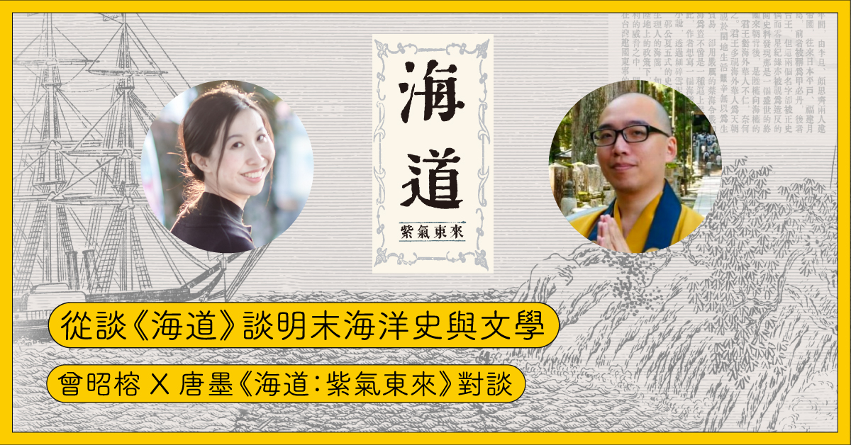 網頁 活動現場 從談《海道》談明末海洋史與文學 活動側記