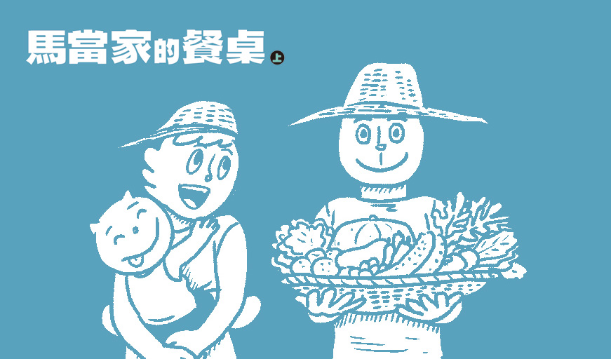 馬當家的餐桌上 Bn