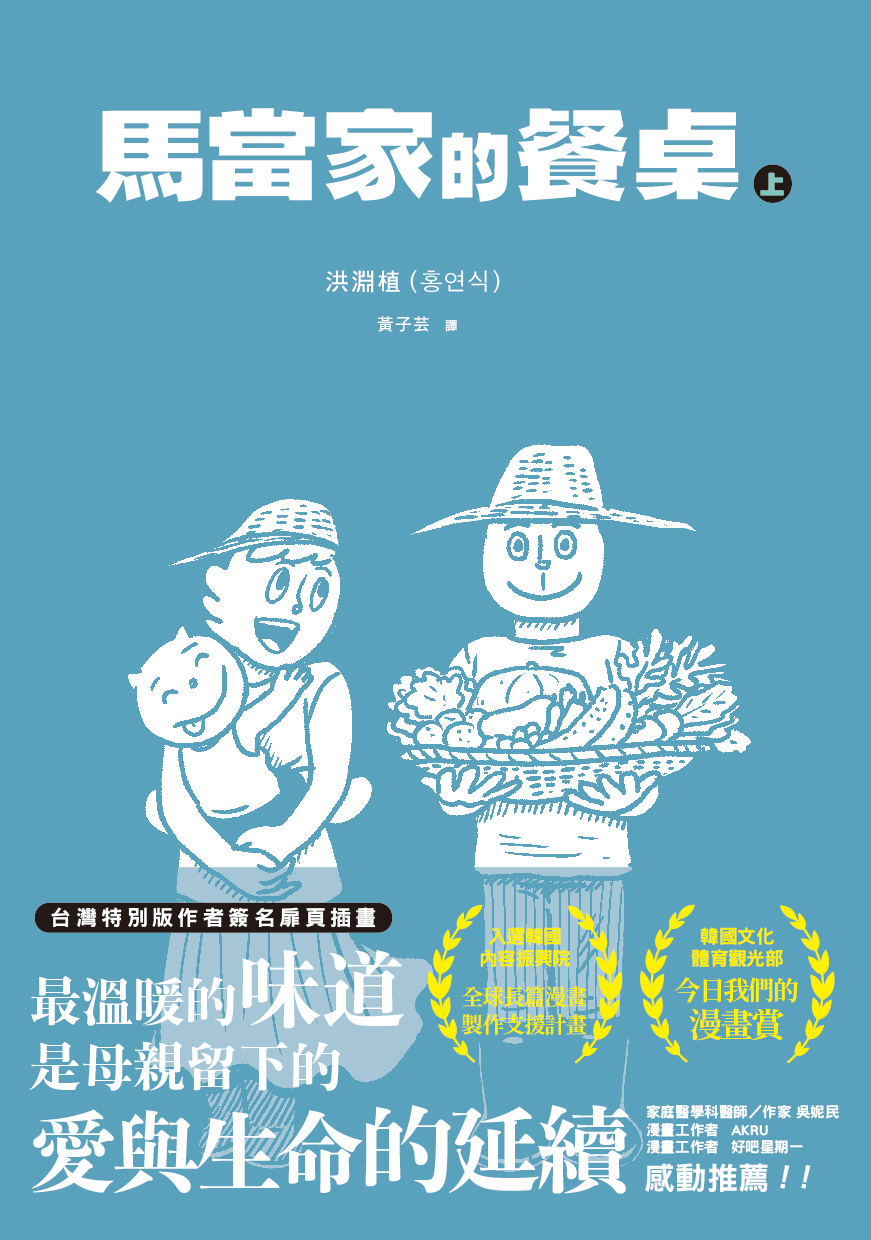 馬當家的餐桌上 平封