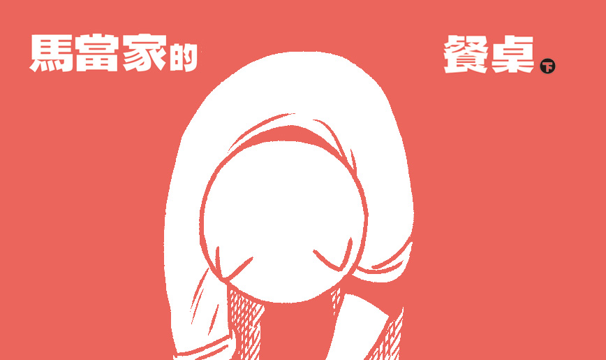 馬當家的餐桌下 暫定bn